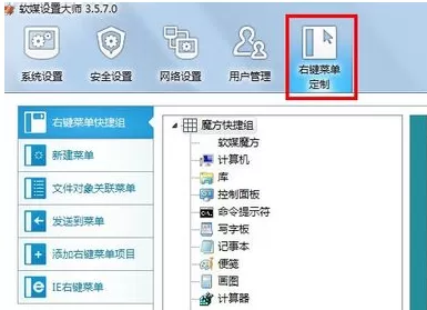 软媒魔方删除右键菜单的具体操作方法