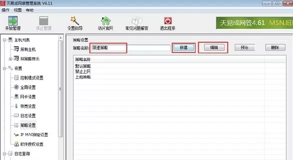 天易成网管中进行限速的具体操作步骤