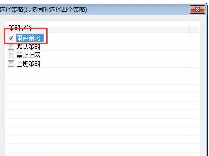 天易成网管中进行限速的具体操作步骤