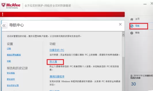 在迈克菲杀毒软件中将防火墙关闭的具体操作步骤