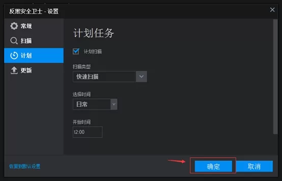 反黑安全卫士中设置定时扫描的具体操作步骤