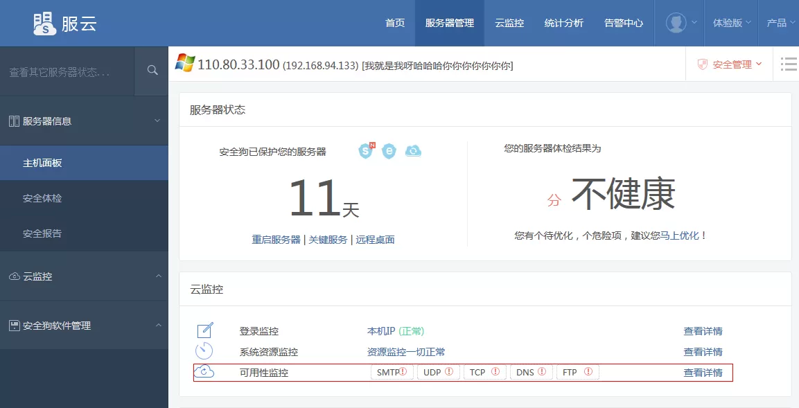 安全狗服云中监控服务器运行状态的具体操作步骤