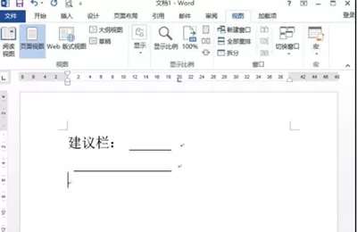 word2013制作建议栏的具体操作方法