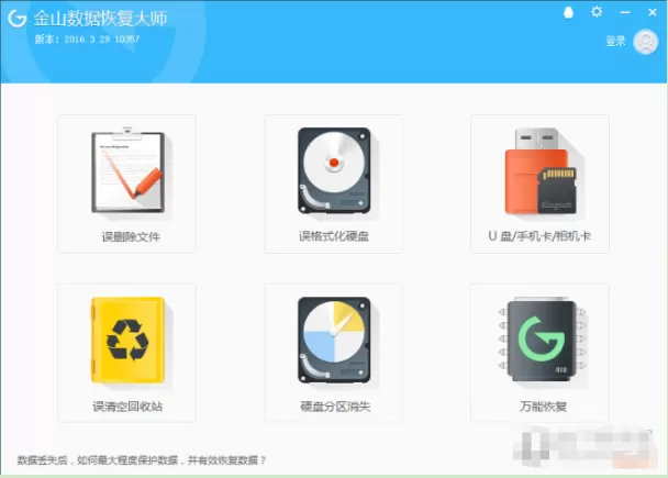 使用金山数据恢复软件进行恢复数据的简单操作