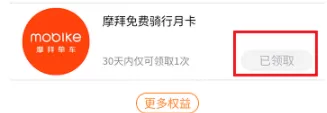 在虾米音乐中免费领取摩拜月卡的具体操作方法
