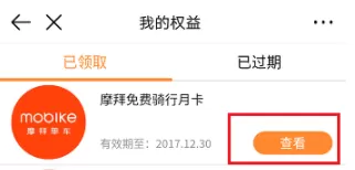 在虾米音乐中免费领取摩拜月卡的具体操作方法