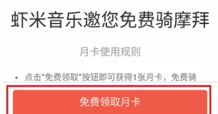 在虾米音乐中免费领取摩拜月卡的具体操作方法