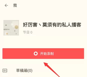 在荔枝fm里进行录音的操作技巧