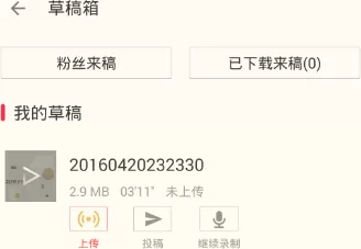 在荔枝fm里进行录音的操作技巧