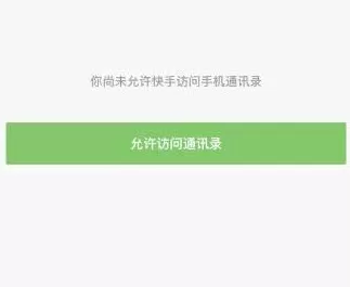快手访问手机通讯录的教程分享