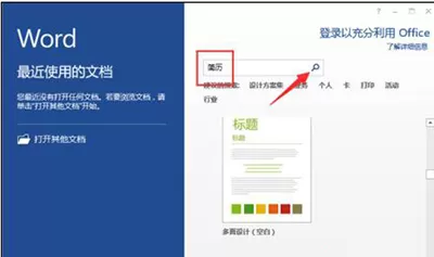 在word2013中制作出简历模板的具体操作方法