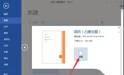 在word2013中制作出简历模板的具体操作方法
