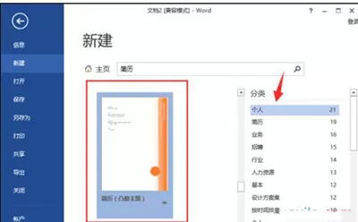在word2013中制作出简历模板的具体操作方法