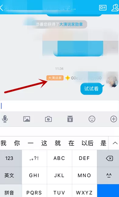 手机版QQ获得大演说家头衔的操作技巧