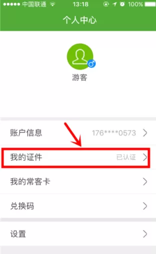 航旅纵横进行个人认证的简单操作