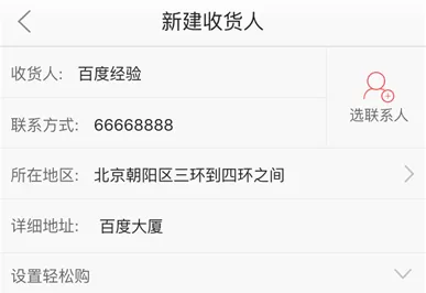 京东添加收货地址的操作过程