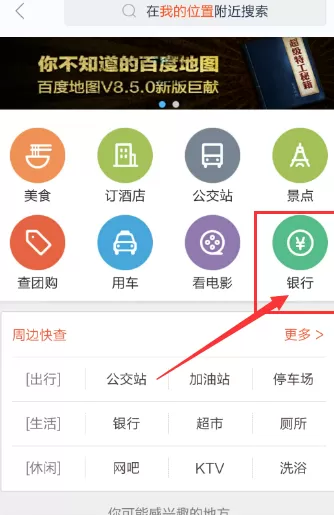教大家使用百度地图查询附近的银行