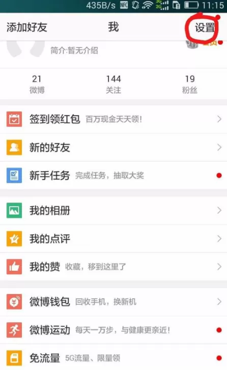 在微博里设置看视频时全屏显示的操作步骤