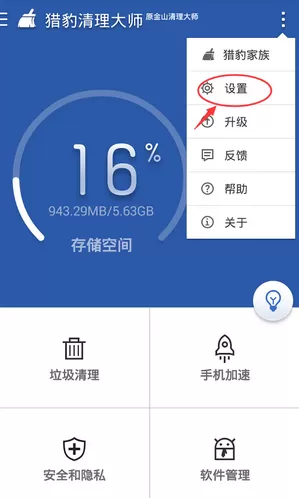 猎豹清理大师设置白名单的图文步骤