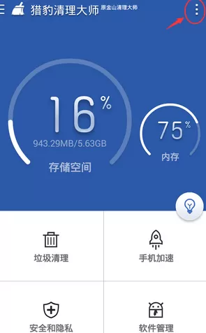 猎豹清理大师设置白名单的图文步骤
