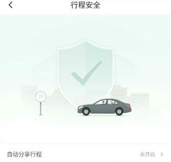 滴滴出行分享行程给联系人的具体操作介绍
