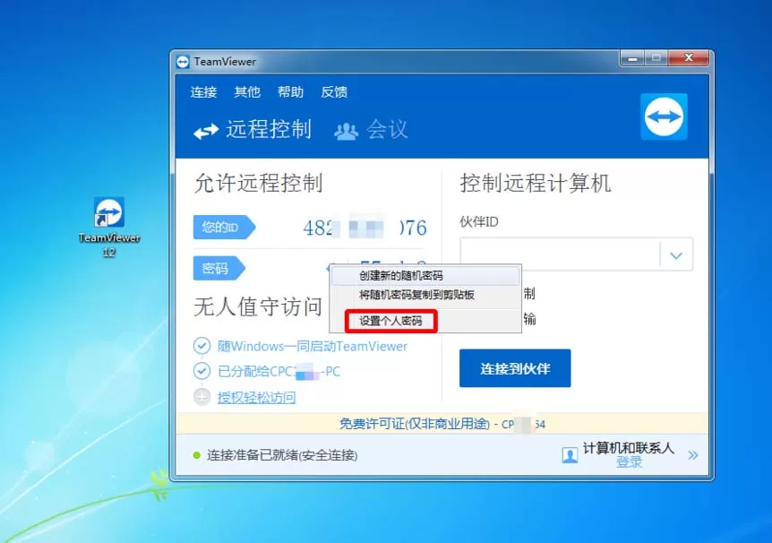 Teamviewer设置默认密码的操作步骤