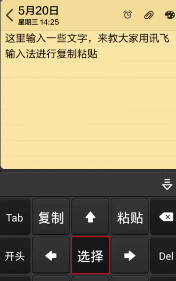 讯飞输入法复制粘贴文字的具体操作