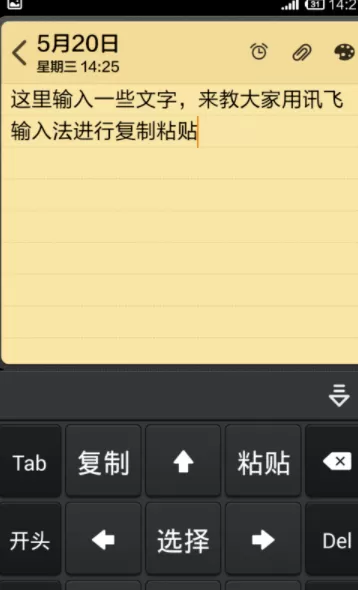 讯飞输入法复制粘贴文字的具体操作