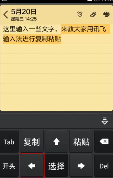 讯飞输入法复制粘贴文字的具体操作