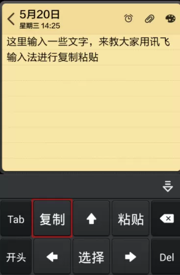 讯飞输入法复制粘贴文字的具体操作
