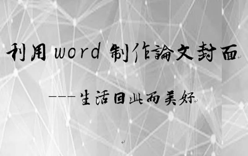 利用word为论文设计出封面的操作步骤