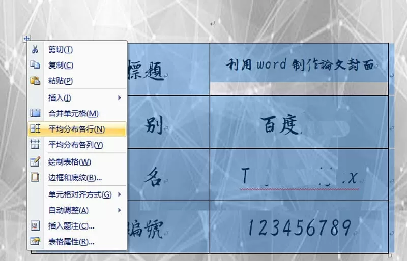 利用word为论文设计出封面的操作步骤
