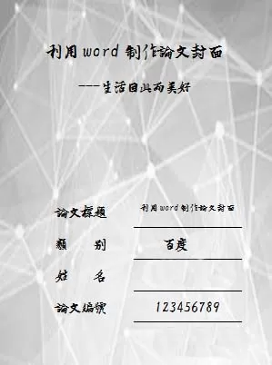 利用word为论文设计出封面的操作步骤