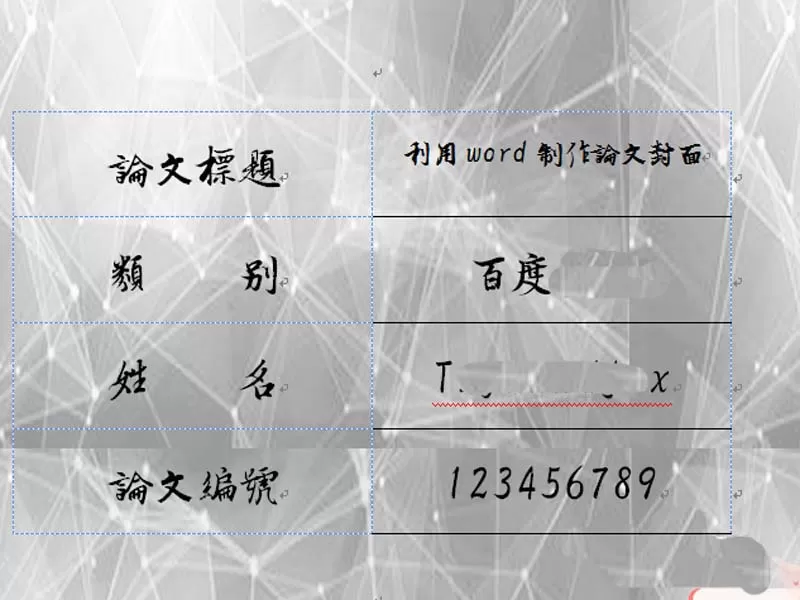 利用word为论文设计出封面的操作步骤