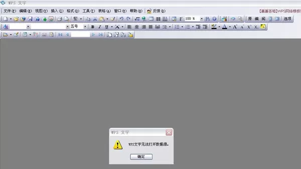 在wps中出现不可以打开数据源的详细操作方法