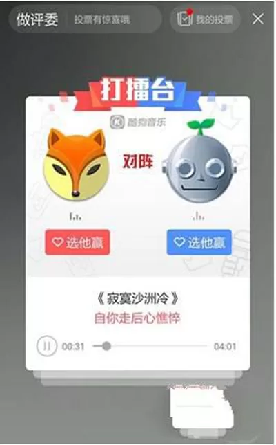 在酷狗音乐中打擂拉票的具体操作步骤
