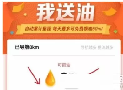 在手机高德地图中参加免费领油活动的具体步骤