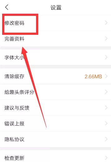 趣头条修改密码的操作过程介绍