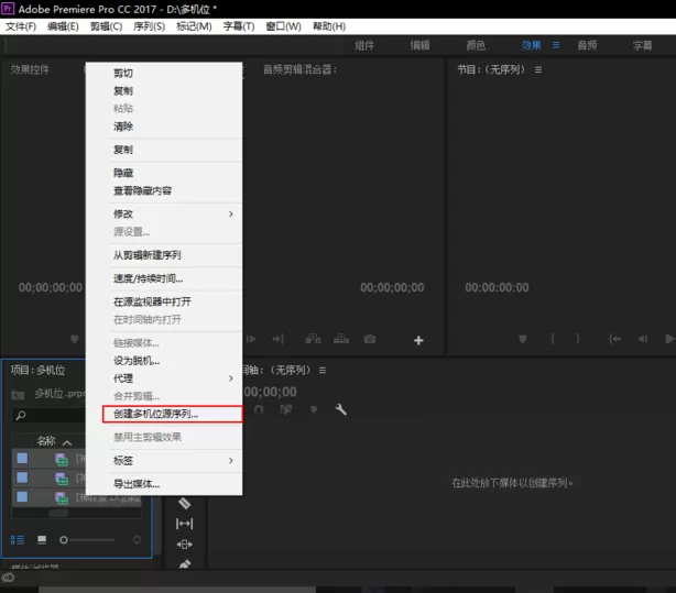 premiere视频进行多机位剪辑的具体操作