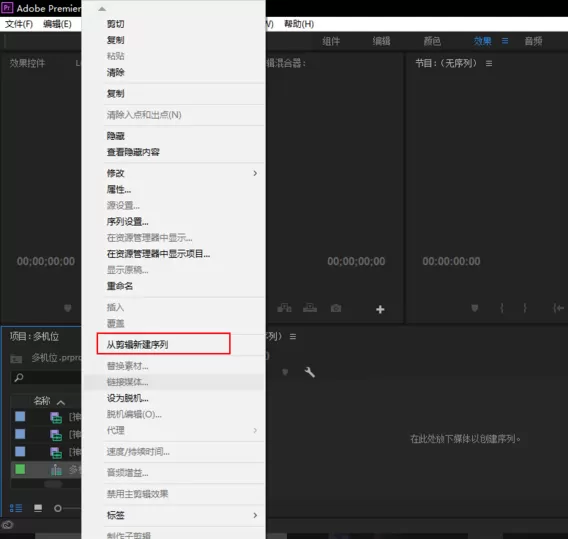 premiere视频进行多机位剪辑的具体操作