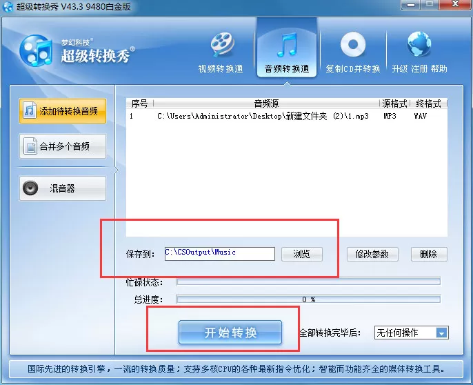 超级转换秀转换音频格式的操作教程