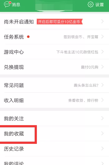 趣头条收藏文章的简单操作