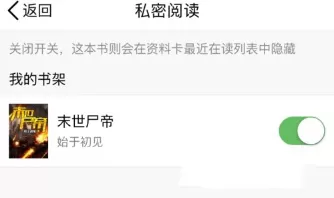 QQ阅读设置私密阅读的具体操作