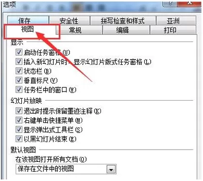 在ppt里打开默认视图的简单教程