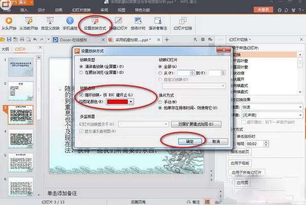 wps演示文稿中设置自动播放的具体操作步骤