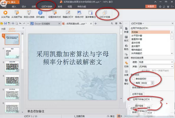 wps演示文稿中设置自动播放的具体操作步骤