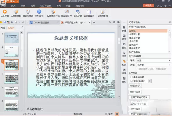 wps演示文稿中设置自动播放的具体操作步骤