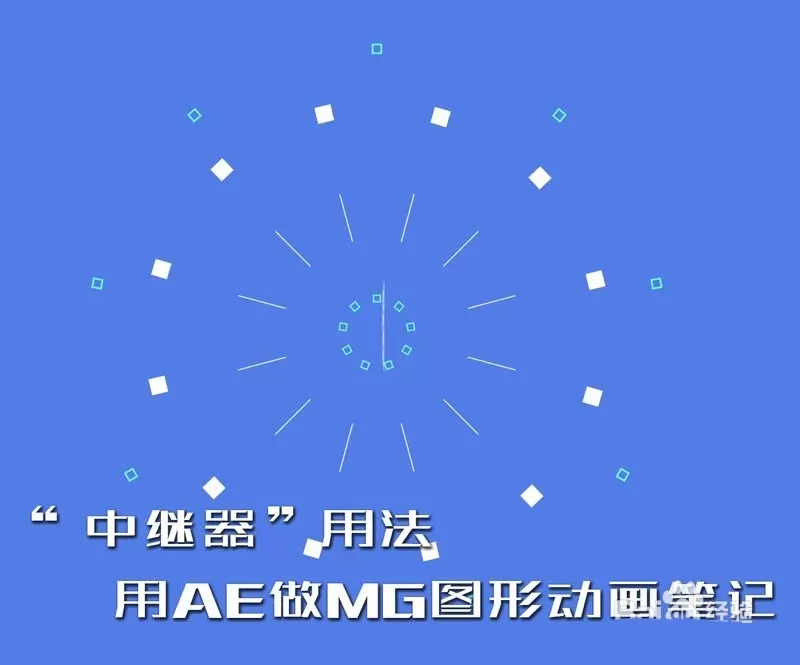 在AE里通过中继器做出MG动画片的具体操作