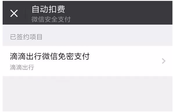 微信关闭自动续费功能的操作步骤