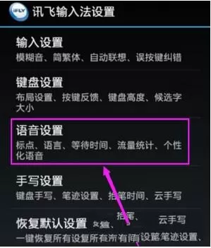 讯飞输入法更改识别语言的操作过程
